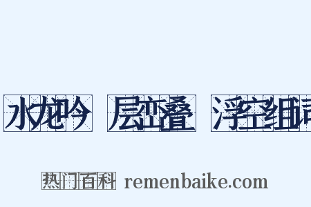 水龙吟·层峦叠巘浮空组词是什么意思的图片